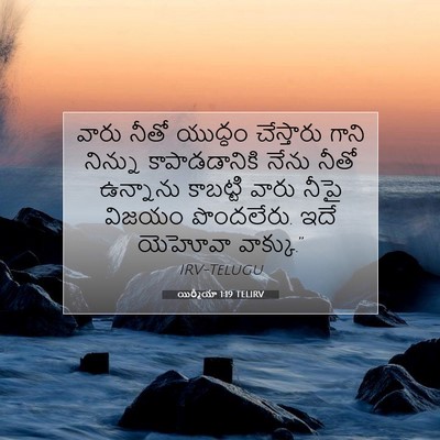 Picture 07 - యిర్మీయా 1:19 TELIRV - వారు నీతో యుద్ధం - Bible Verse Picture