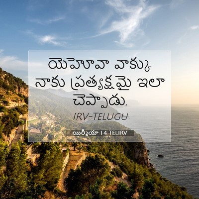Picture 07 - యిర్మీయా 1:4 TELIRV - యెహోవా వాక్కు - Bible Verse Picture