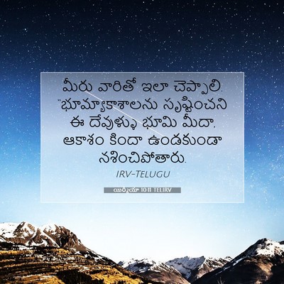 Picture 07 - యిర్మీయా 10:11 TELIRV - మీరు వారితో ఇలా - Bible Verse Picture