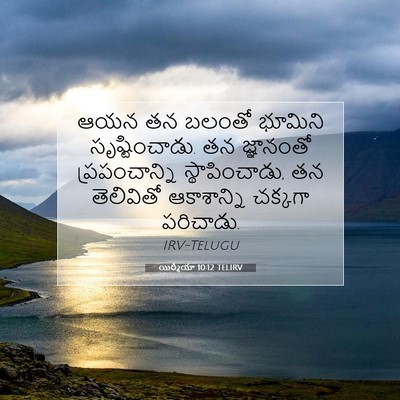 Picture 07 - యిర్మీయా 10:12 TELIRV - ఆయన తన బలంతో - Bible Verse Picture
