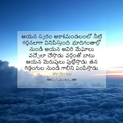 Picture 07 - యిర్మీయా 10:13 TELIRV - ఆయన స్వరం - Bible Verse Picture