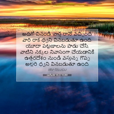 Picture 07 - యిర్మీయా 10:22 TELIRV - అదిగో వినండి, - Bible Verse Picture