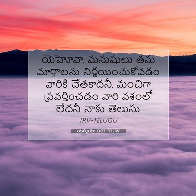 Picture 07 - యిర్మీయా 10:23 TELIRV - యెహోవా, మనుషులు తమ - Bible Verse Picture
