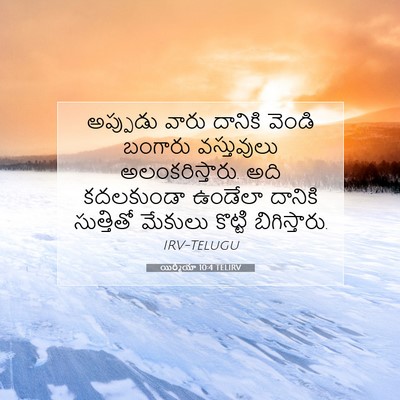 Picture 07 - యిర్మీయా 10:4 TELIRV - అప్పుడు వారు - Bible Verse Picture