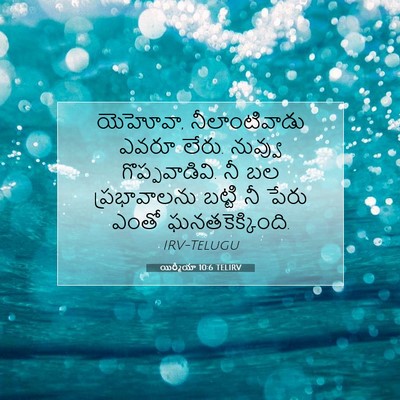 Picture 07 - యిర్మీయా 10:6 TELIRV - యెహోవా, - Bible Verse Picture