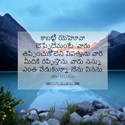 Picture 07 - యిర్మీయా 11:11 TELIRV - కాబట్టి యెహోవా - Bible Verse Picture