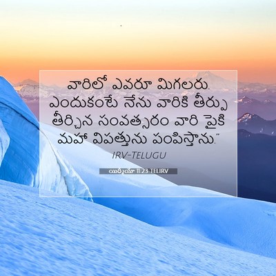 Picture 07 - యిర్మీయా 11:23 TELIRV - వారిలో ఎవరూ - Bible Verse Picture
