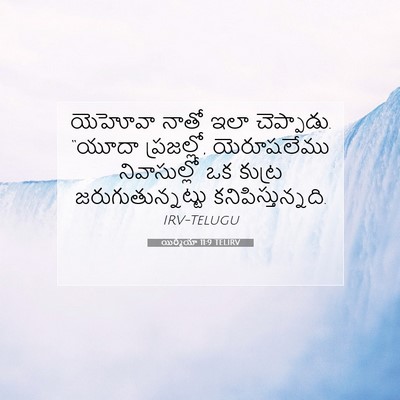 Picture 07 - యిర్మీయా 11:9 TELIRV - యెహోవా నాతో ఇలా - Bible Verse Picture