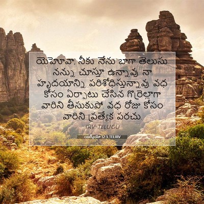 Picture 07 - యిర్మీయా 12:3 TELIRV - యెహోవా, నీకు నేను - Bible Verse Picture