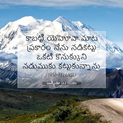 Picture 07 - యిర్మీయా 13:2 TELIRV - కాబట్టి యెహోవా - Bible Verse Picture
