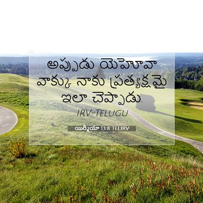 Picture 07 - యిర్మీయా 13:8 TELIRV - అప్పుడు యెహోవా - Bible Verse Picture