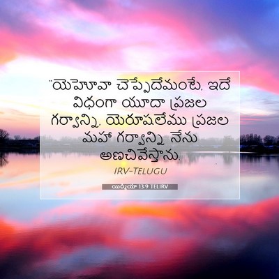 Picture 07 - యిర్మీయా 13:9 TELIRV - “యెహోవా - Bible Verse Picture