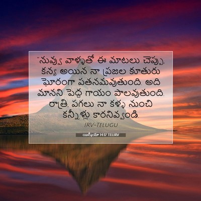 Picture 07 - యిర్మీయా 14:17 TELIRV - “నువ్వు వాళ్ళతో ఈ - Bible Verse Picture