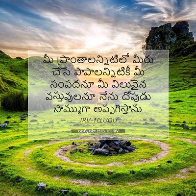 Picture 07 - యిర్మీయా 15:13 TELIRV - మీ - Bible Verse Picture