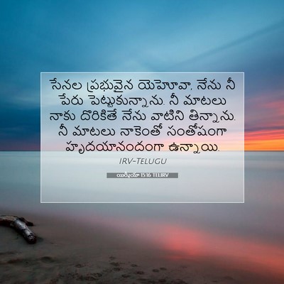 Picture 07 - యిర్మీయా 15:16 TELIRV - సేనల ప్రభువైన - Bible Verse Picture