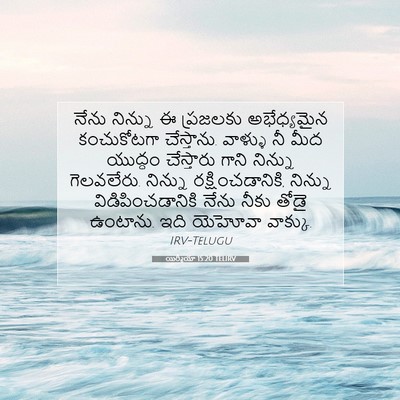 Picture 07 - యిర్మీయా 15:20 TELIRV - నేను నిన్ను ఈ - Bible Verse Picture