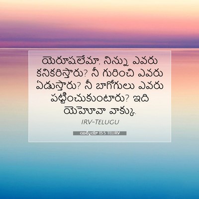 Picture 07 - యిర్మీయా 15:5 TELIRV - యెరూషలేమా, నిన్ను - Bible Verse Picture