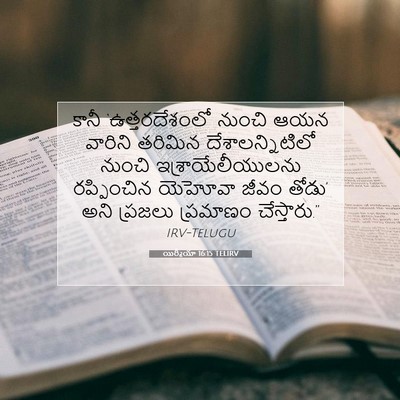 Picture 07 - యిర్మీయా 16:15 TELIRV - కానీ ‘ఉత్తరదేశంలో - Bible Verse Picture