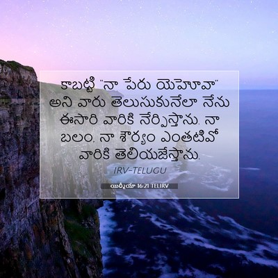 Picture 07 - యిర్మీయా 16:21 TELIRV - కాబట్టి “నా పేరు - Bible Verse Picture