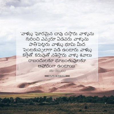 Picture 07 - యిర్మీయా 16:4 TELIRV - “వాళ్ళు ఘోరమైన - Bible Verse Picture