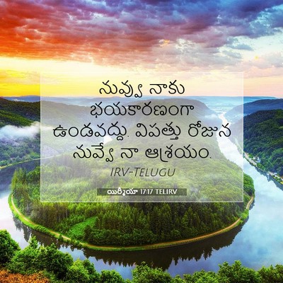 Picture 07 - యిర్మీయా 17:17 TELIRV - నువ్వు నాకు - Bible Verse Picture
