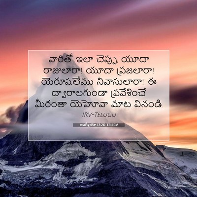 Picture 07 - యిర్మీయా 17:20 TELIRV - వారితో ఇలా చెప్పు, - Bible Verse Picture