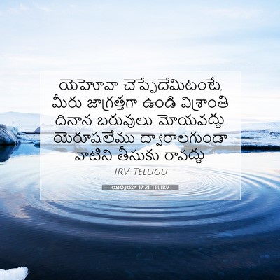 Picture 07 - యిర్మీయా 17:21 TELIRV - యెహోవా - Bible Verse Picture