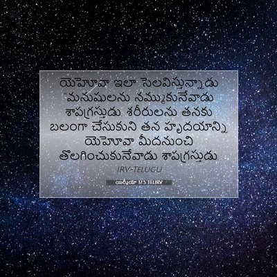 Picture 07 - యిర్మీయా 17:5 TELIRV - యెహోవా ఇలా - Bible Verse Picture