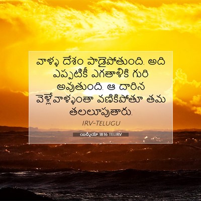 Picture 07 - యిర్మీయా 18:16 TELIRV - వాళ్ళ దేశం - Bible Verse Picture