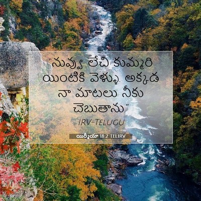 Picture 07 - యిర్మీయా 18:2 TELIRV - “నువ్వు లేచి - Bible Verse Picture