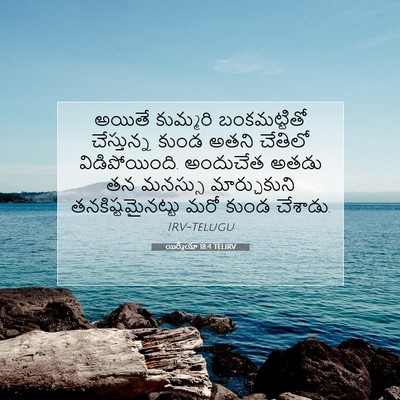 Picture 07 - యిర్మీయా 18:4 TELIRV - అయితే కుమ్మరి - Bible Verse Picture