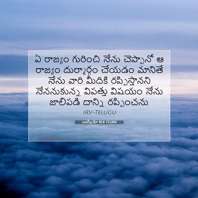 Picture 07 - యిర్మీయా 18:8 TELIRV - ఏ రాజ్యం గురించి - Bible Verse Picture