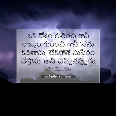 Picture 07 - యిర్మీయా 18:9 TELIRV - ఒక దేశం గురించి - Bible Verse Picture