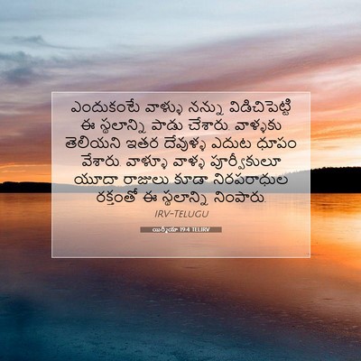 Picture 07 - యిర్మీయా 19:4 TELIRV - ఎందుకంటే వాళ్ళు - Bible Verse Picture