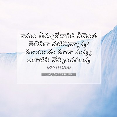 Picture 07 - యిర్మీయా 2:33 TELIRV - కామం - Bible Verse Picture