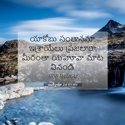 Picture 07 - యిర్మీయా 2:4 TELIRV - యాకోబు సంతానమా, - Bible Verse Picture