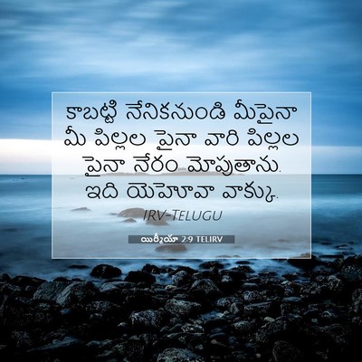 Picture 07 - యిర్మీయా 2:9 TELIRV - కాబట్టి - Bible Verse Picture
