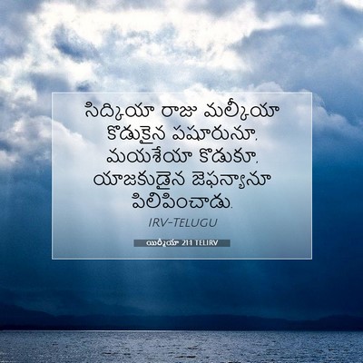 Picture 07 - యిర్మీయా 21:1 TELIRV - సిద్కియా రాజు - Bible Verse Picture