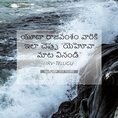 Picture 07 - యిర్మీయా 21:11 TELIRV - యూదా రాజవంశం - Bible Verse Picture