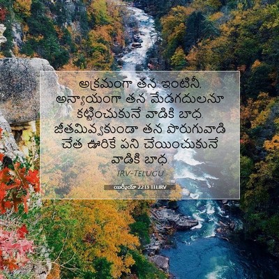Picture 07 - యిర్మీయా 22:13 TELIRV - అక్రమంగా తన - Bible Verse Picture