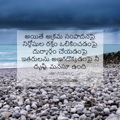 Picture 07 - యిర్మీయా 22:17 TELIRV - అయితే అక్రమ - Bible Verse Picture