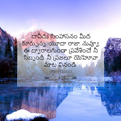 Picture 07 - యిర్మీయా 22:2 TELIRV - ‘దావీదు సింహాసనం - Bible Verse Picture