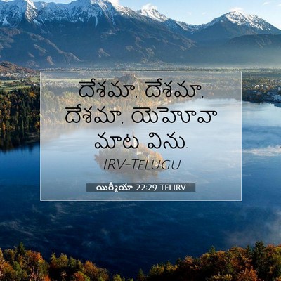 Picture 07 - యిర్మీయా 22:29 TELIRV - దేశమా, దేశమా, - Bible Verse Picture