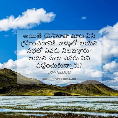 Picture 07 - యిర్మీయా 23:18 TELIRV - అయితే యెహోవా మాట - Bible Verse Picture