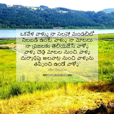 Picture 07 - యిర్మీయా 23:22 TELIRV - ఒకవేళ వాళ్ళు నా - Bible Verse Picture