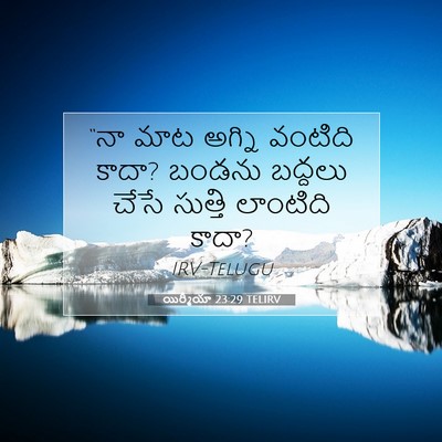 Picture 07 - యిర్మీయా 23:29 TELIRV - “నా మాట అగ్ని - Bible Verse Picture