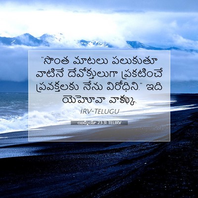 Picture 07 - యిర్మీయా 23:31 TELIRV - “సొంత మాటలు - Bible Verse Picture