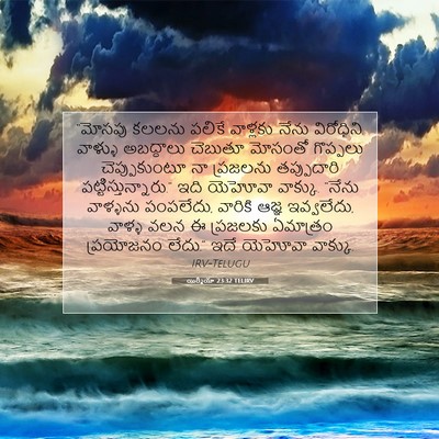 Picture 07 - యిర్మీయా 23:32 TELIRV - “మోసపు కలలను - Bible Verse Picture