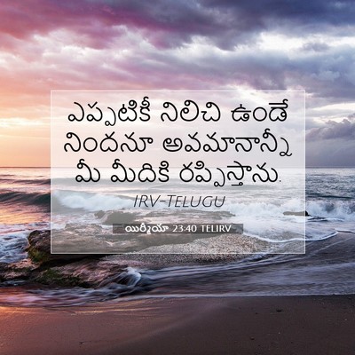 Picture 07 - యిర్మీయా 23:40 TELIRV - ఎప్పటికీ నిలిచి - Bible Verse Picture
