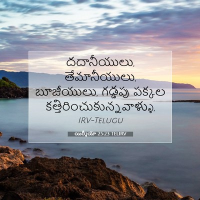 Picture 07 - యిర్మీయా 25:23 TELIRV - దదానీయులు, - Bible Verse Picture